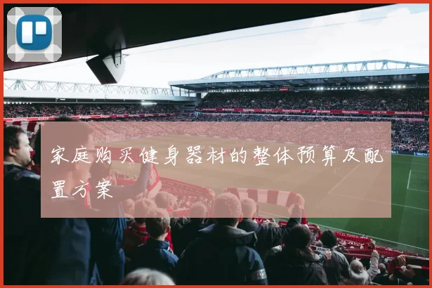 家庭购买健身器材的整体预算及配置方案