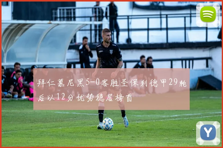 拜仁慕尼黑5-0客胜圣保利德甲29轮后以12分优势稳居榜首