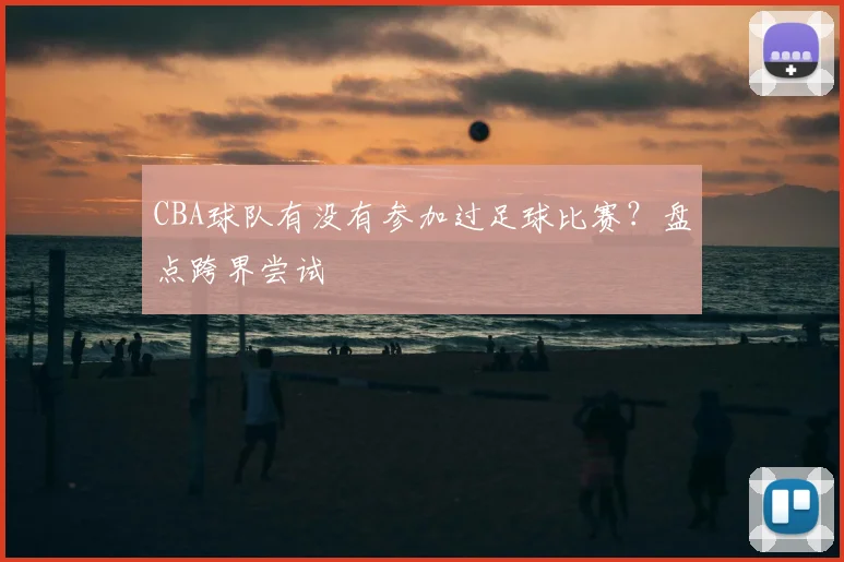 CBA球队有没有参加过足球比赛？盘点跨界尝试