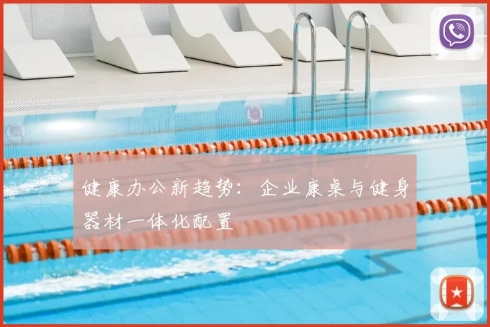 健康办公新趋势：企业康桌与健身器材一体化配置