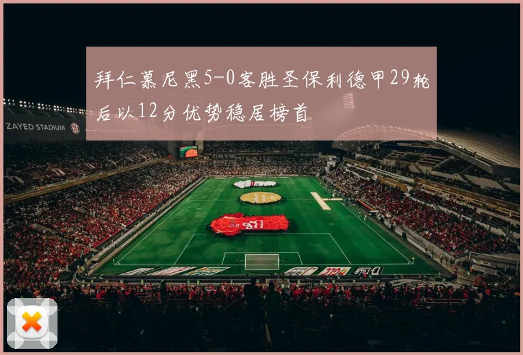 拜仁慕尼黑5-0客胜圣保利德甲29轮后以12分优势稳居榜首