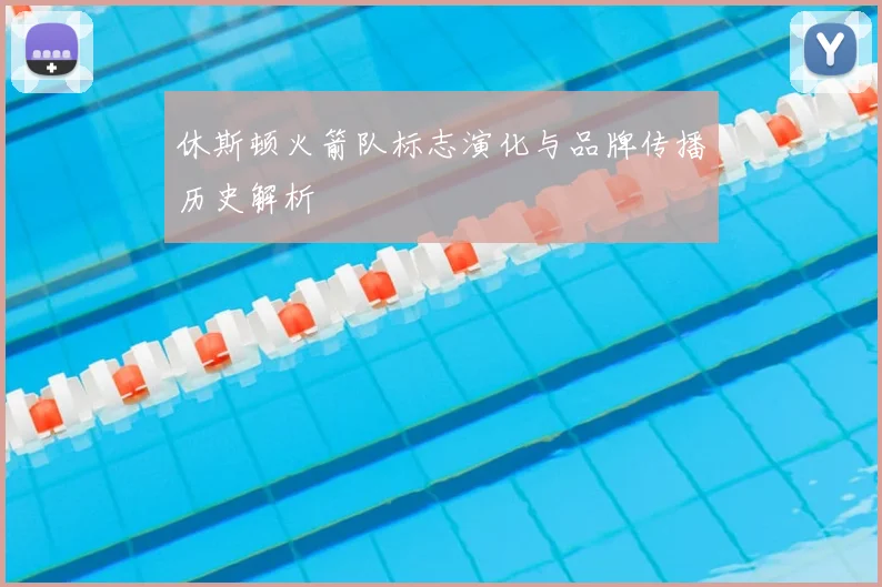 休斯顿火箭队标志演化与品牌传播历史解析