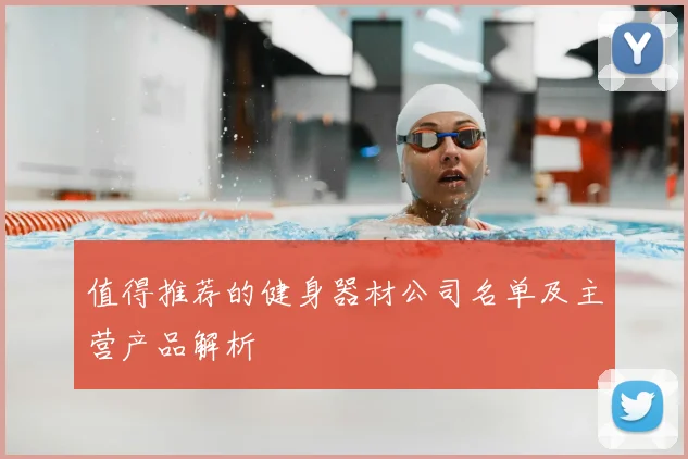 值得推荐的健身器材公司名单及主营产品解析