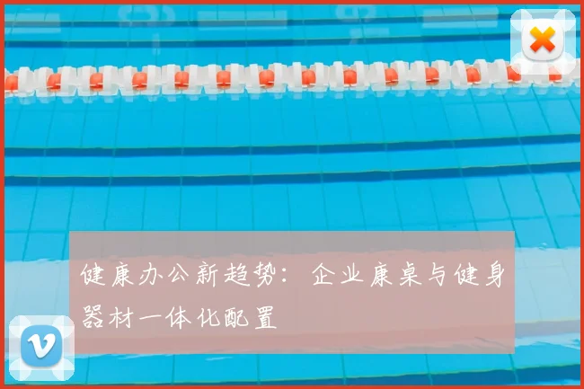健康办公新趋势：企业康桌与健身器材一体化配置