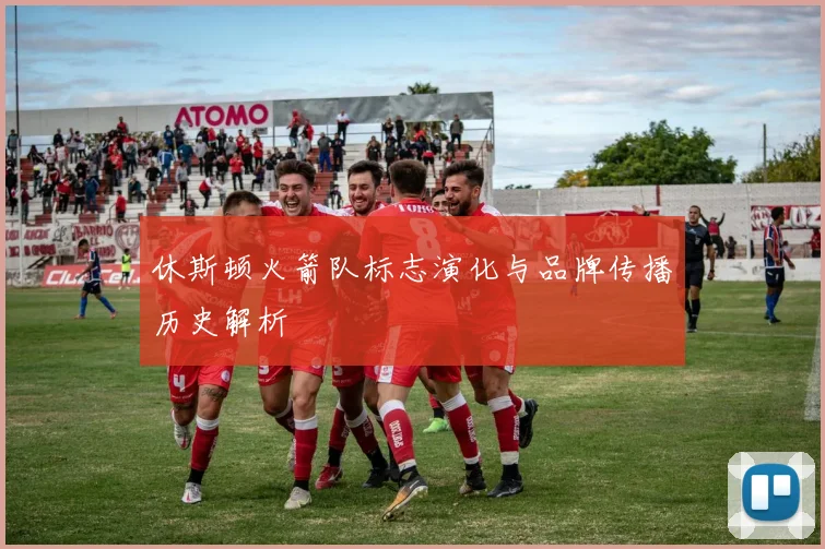 休斯顿火箭队标志演化与品牌传播历史解析