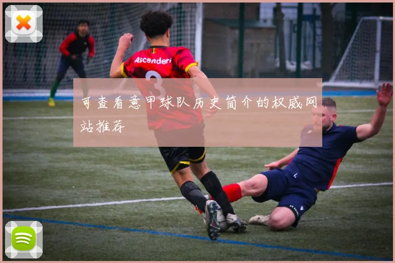 可查看意甲球队历史简介的权威网站推荐