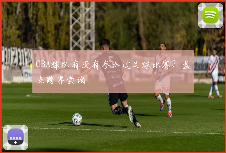 CBA球队有没有参加过足球比赛？盘点跨界尝试