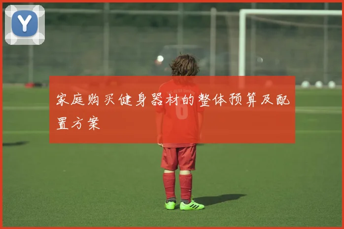 家庭购买健身器材的整体预算及配置方案